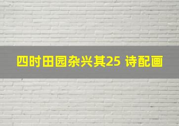 四时田园杂兴其25 诗配画